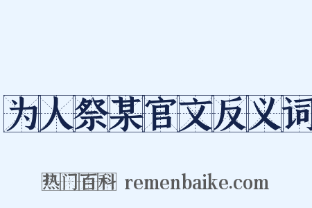 为人祭某官文反义词是什么意思的图片